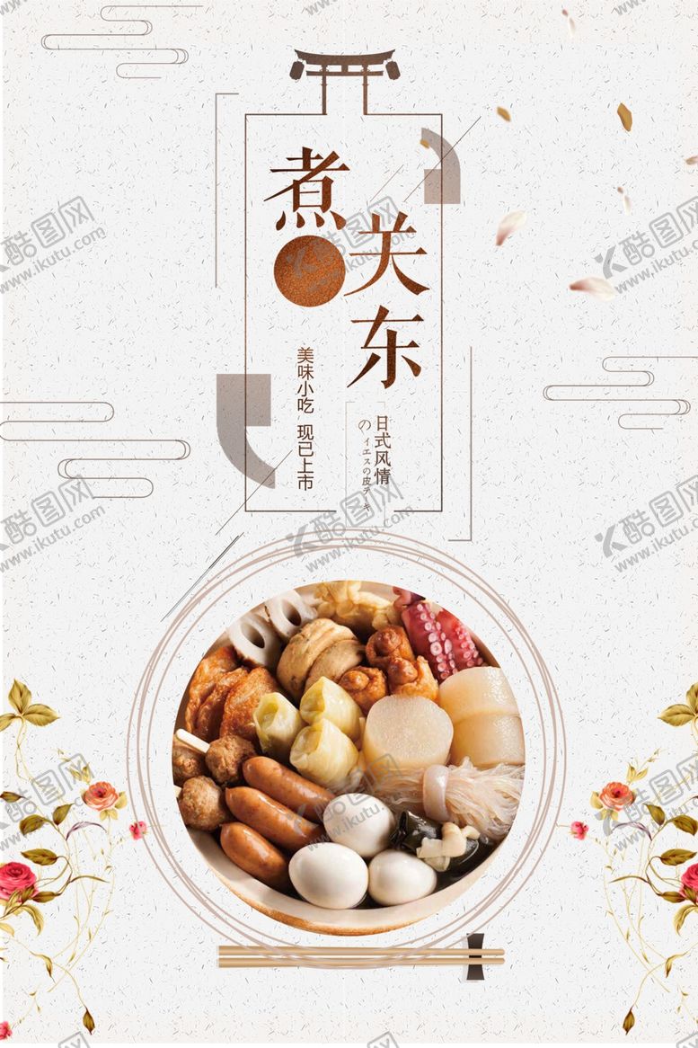 编号：44712001270954055701【酷图网】源文件下载-关东煮
