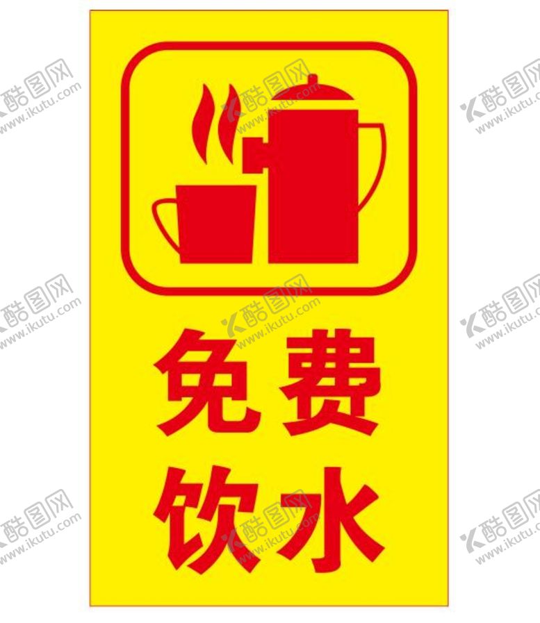 编号：81989501230136355561【酷图网】源文件下载-矢量免费饮水