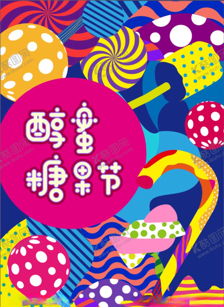 编号：58187009120209046670【酷图网】源文件下载-醇蜜糖果节