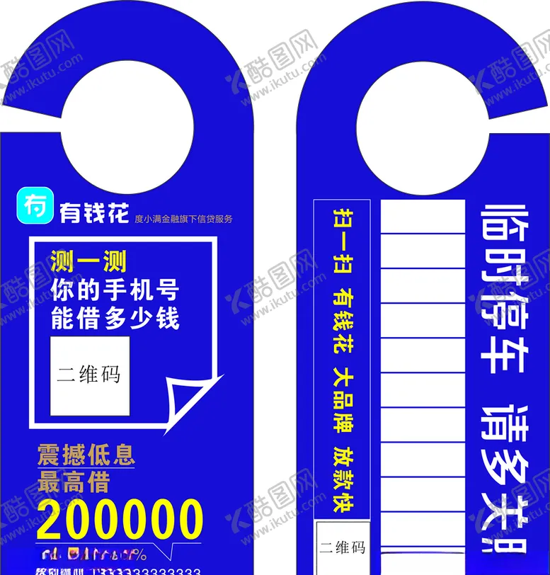 编号：10876504201028022149【酷图网】源文件下载-有钱花门挂卡有钱花停车卡