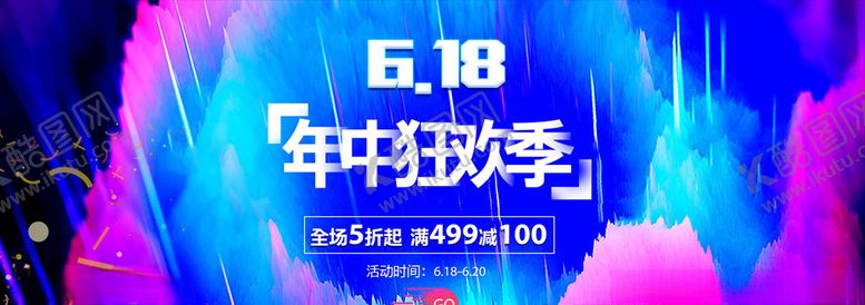 编号：52131409292328063286【酷图网】源文件下载-618年中狂欢季