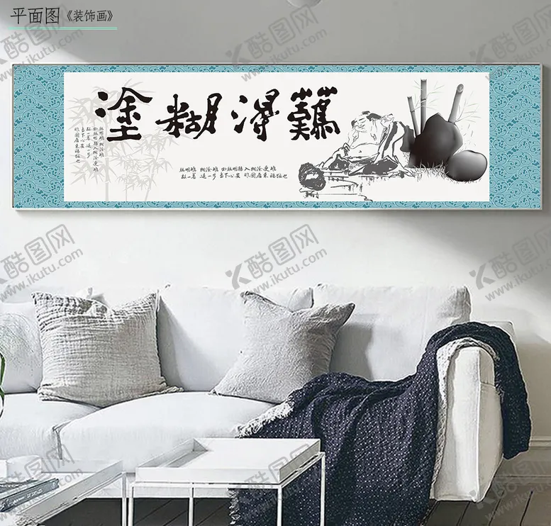 编号：29762105151025178573【酷图网】源文件下载-难得糊涂沙发横幅装饰画