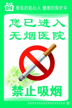 您已进入无烟医院禁止吸烟