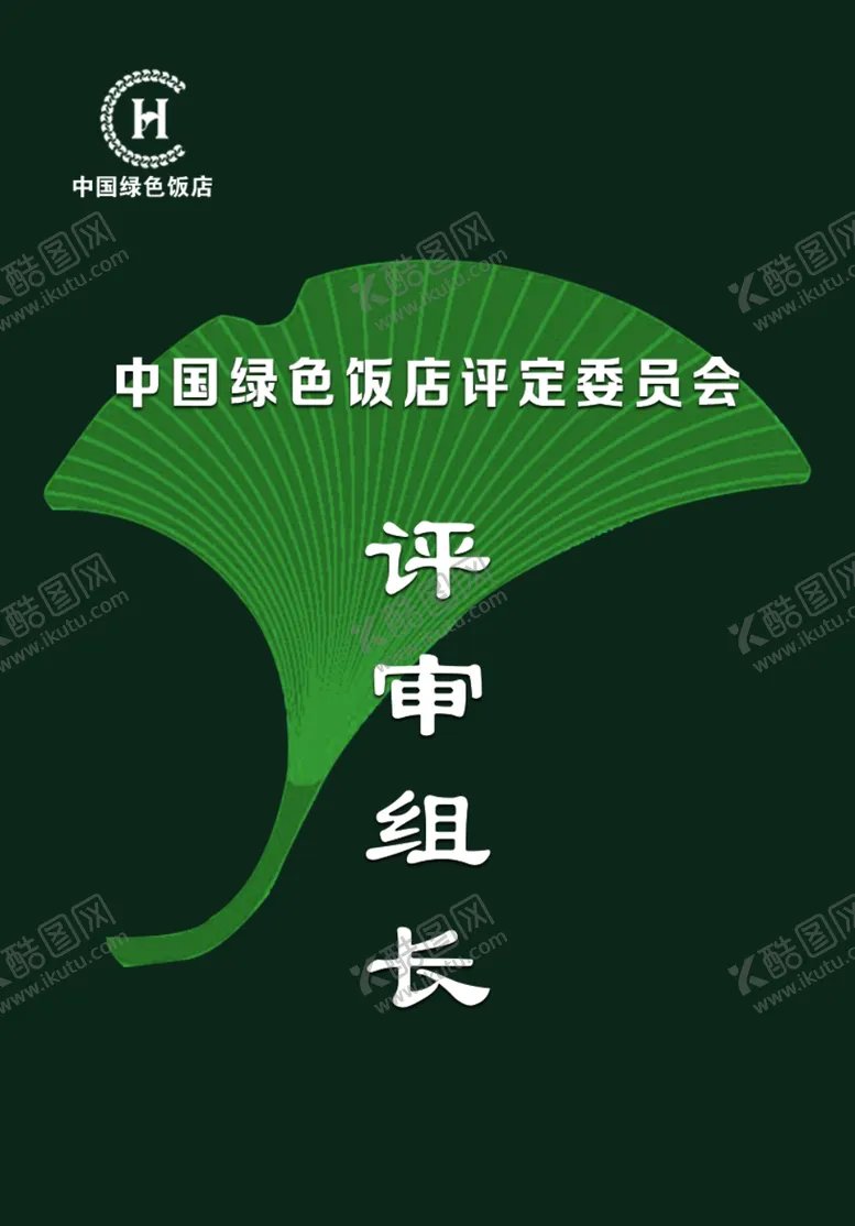 编号：12249601182048557498【酷图网】源文件下载-绿色饭店评审证
