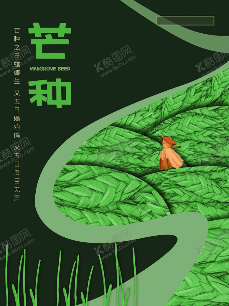 编号：76080411210936006003【酷图网】源文件下载-芒种海报