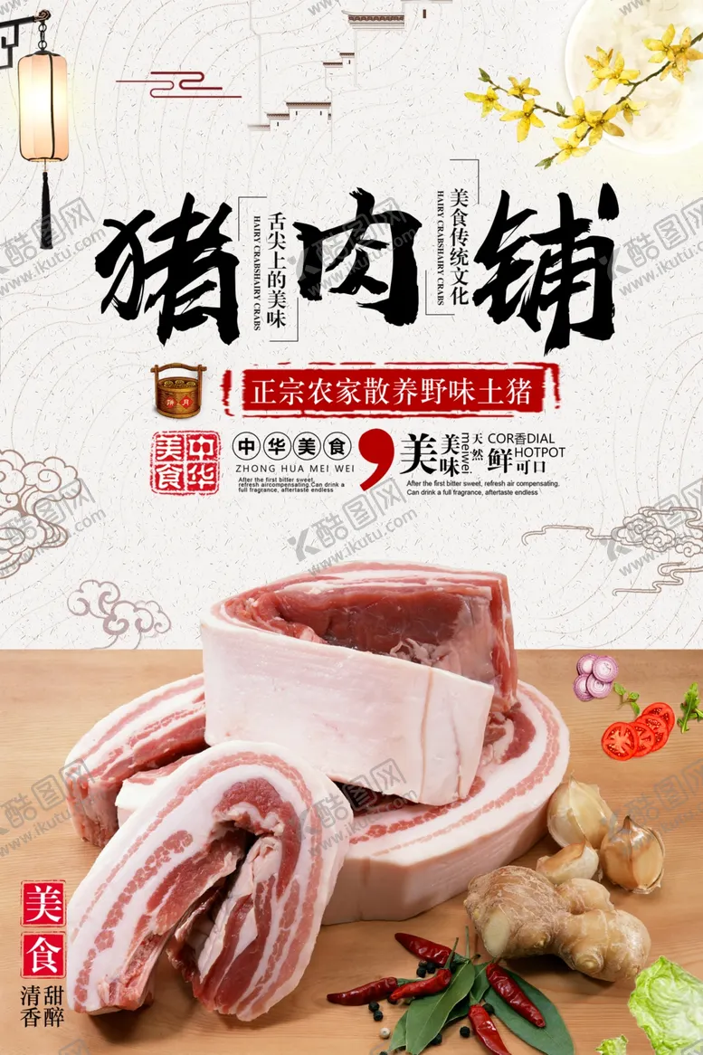 编号：79122506262044516275【酷图网】源文件下载-中国风猪肉铺农家土猪海报