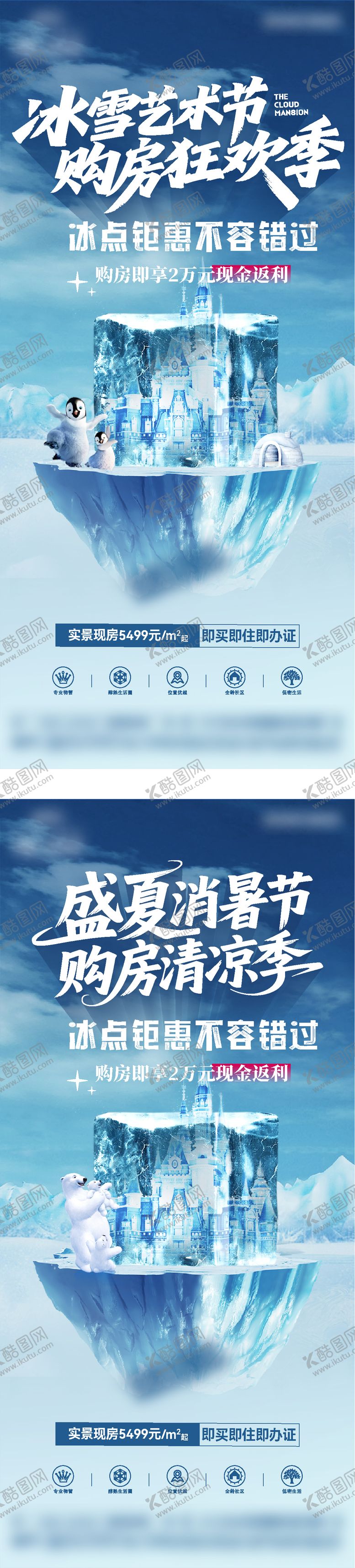 编号：59630007071106053475【酷图网】源文件下载-地产冰雪艺术购房狂欢节系列海报