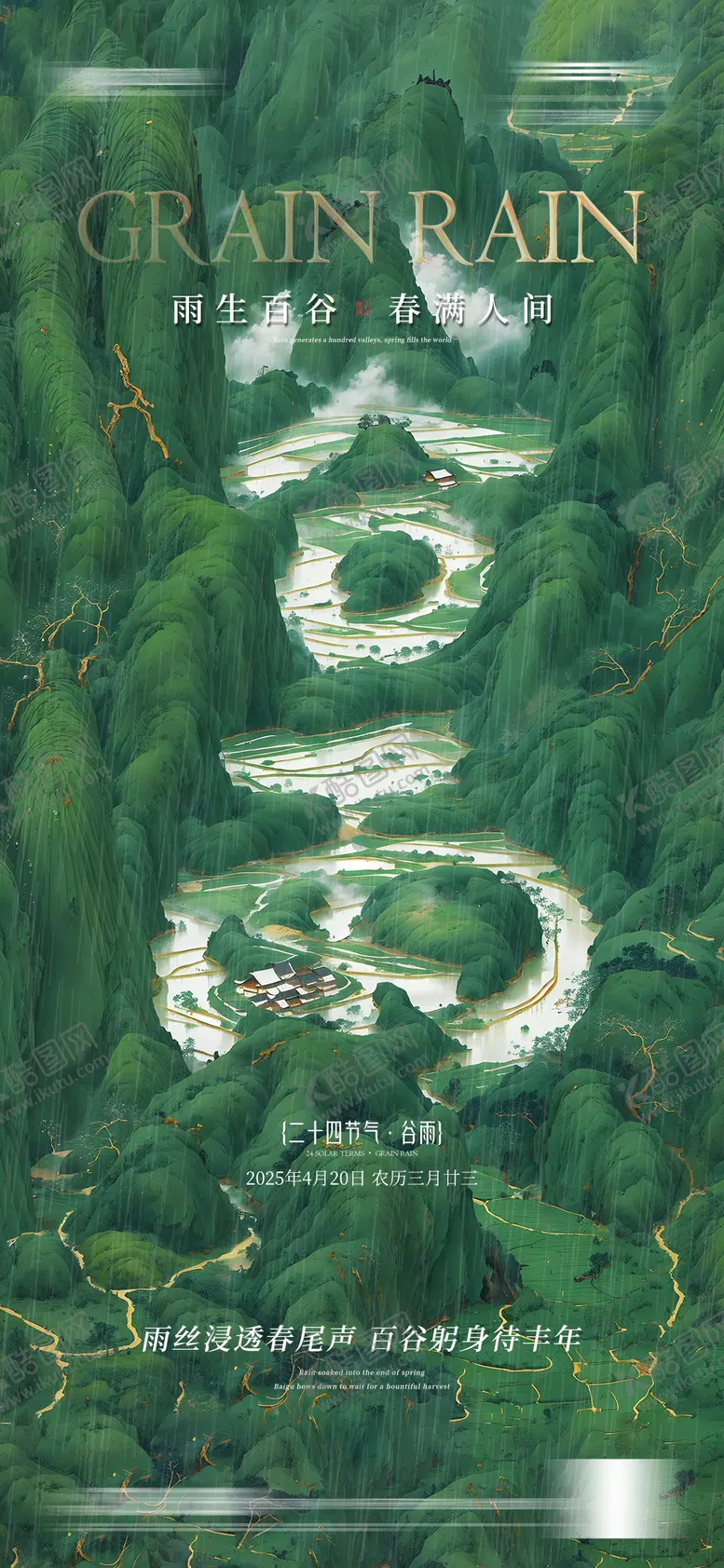 编号：30213104100953151272【酷图网】源文件下载-谷雨节气山川插画海报