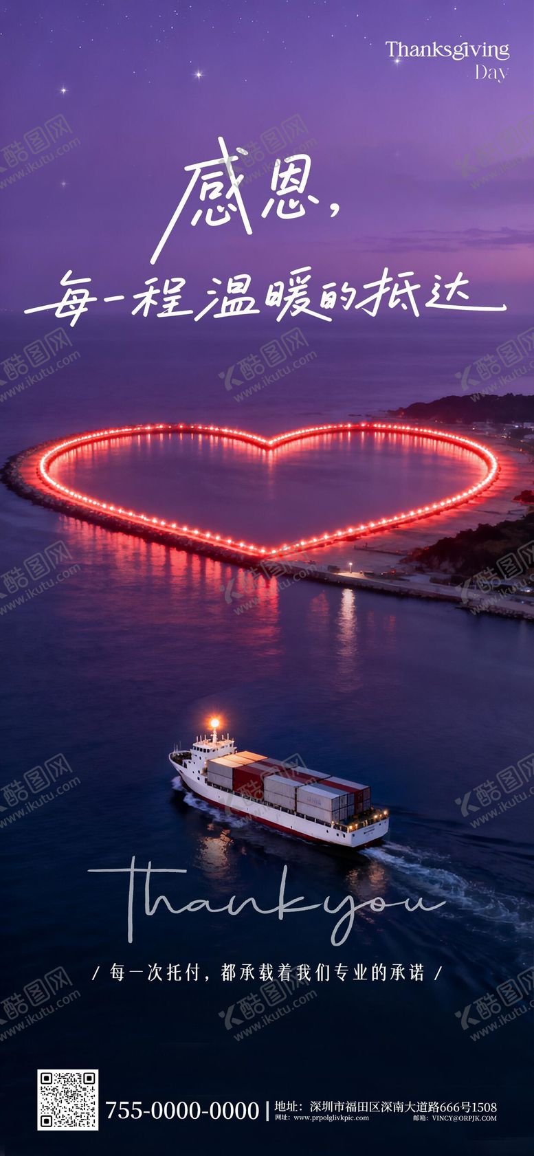 编号：70327811180208254499【酷图网】源文件下载-海运物流行业感恩节海报