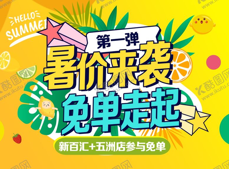 编号：70252602130025173290【酷图网】源文件下载-商超免单