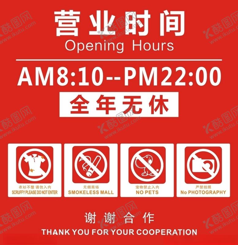 编号：98443906250421086886【酷图网】源文件下载-营业时间