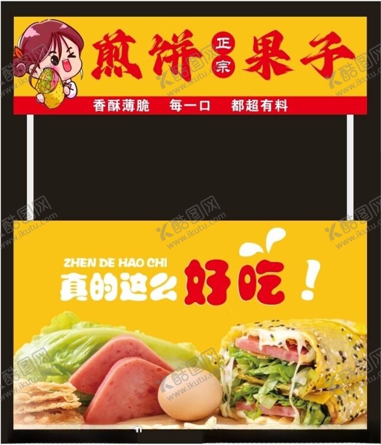编号：77871802182126116289【酷图网】源文件下载-煎饼果子小吃车