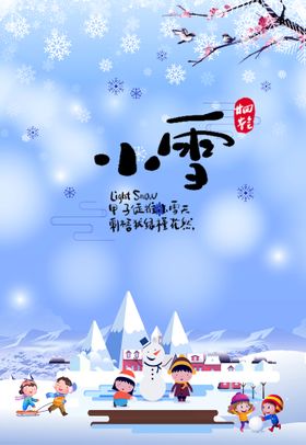 二十四节气大雪小雪海报