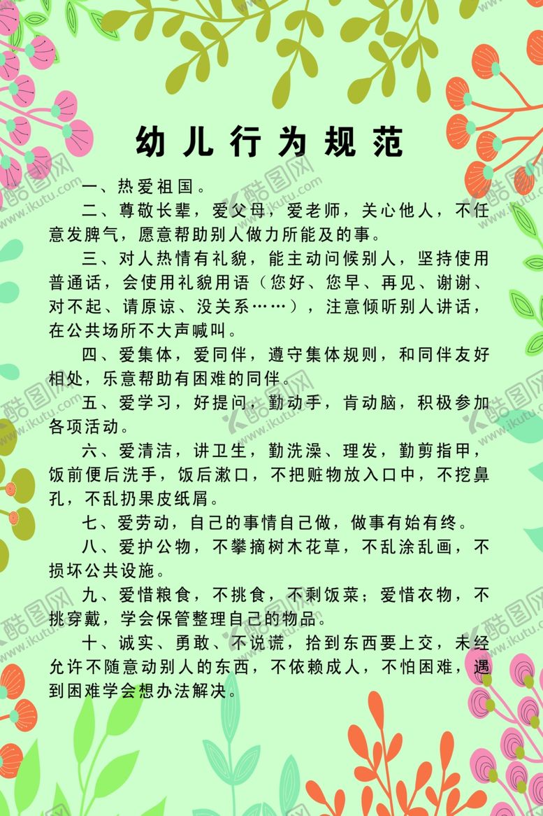 编号：97716302171848584744【酷图网】源文件下载-幼儿行为规范