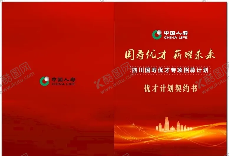 编号：66632506251932479029【酷图网】源文件下载-国寿优才计划契约书