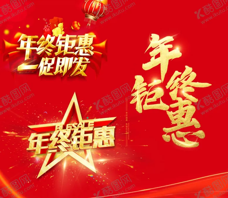 编号：67914107121740247725【酷图网】源文件下载-年终钜惠