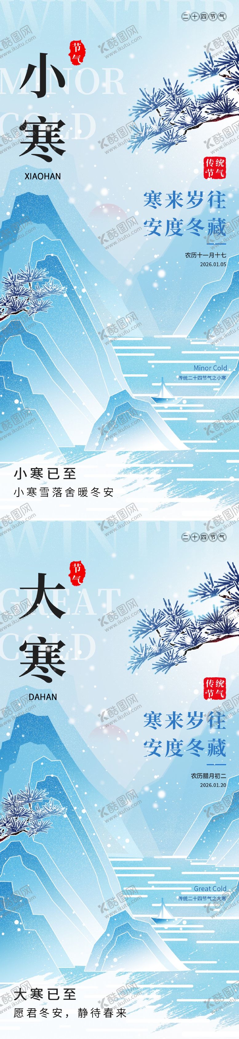编号：33767001041118375497【酷图网】源文件下载-小寒大寒节气海报
