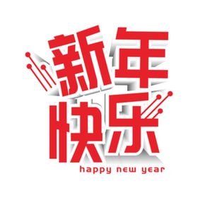 新年快乐立体字