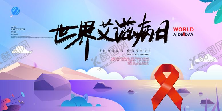 编号：05874109150101337810【酷图网】源文件下载-世界艾滋病日