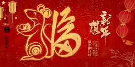 鼠年福字2020福贴福