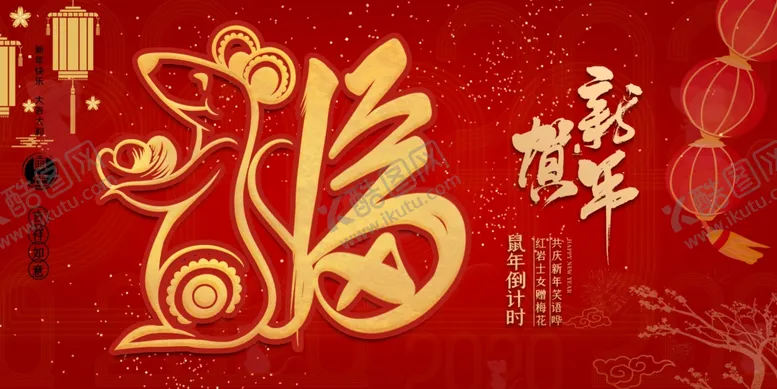 编号：12407009271726546945【酷图网】源文件下载-2020鼠年福字