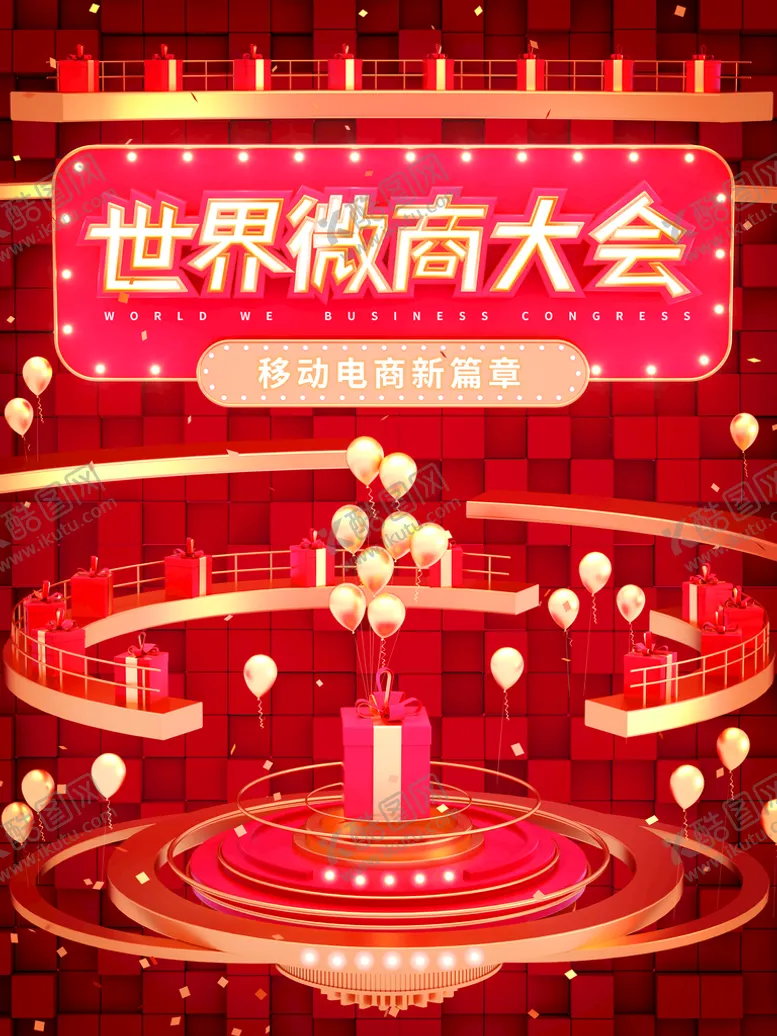 编号：04213909161355216950【酷图网】源文件下载-世界微商大会