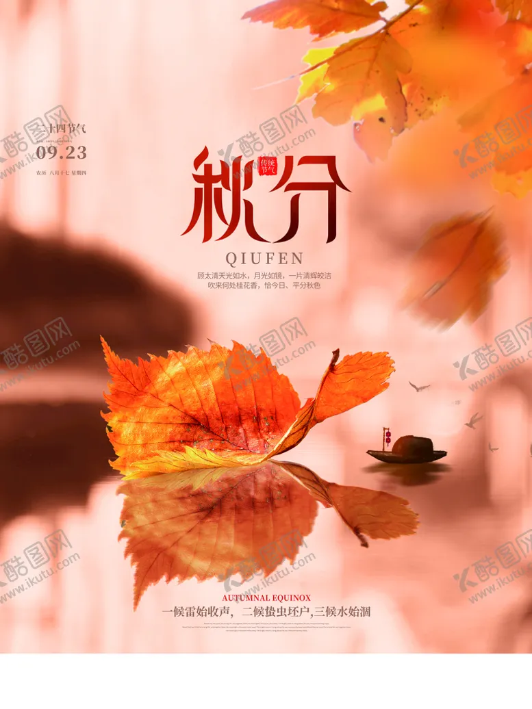 编号：58712609190541096594【酷图网】源文件下载-秋分