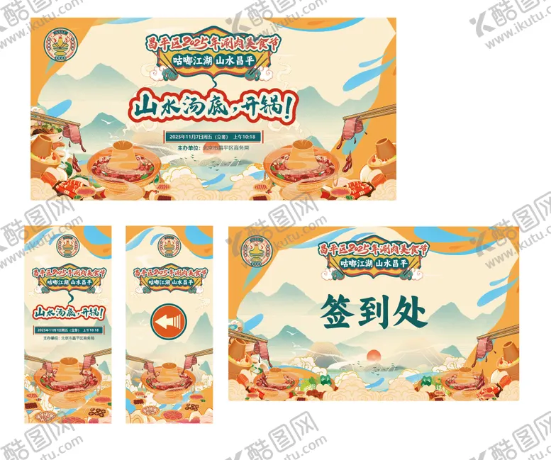 编号：13125712201919348944【酷图网】源文件下载-昌平区 国潮 2025年 文化 KV