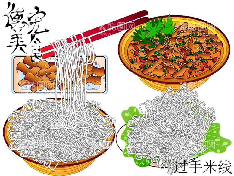 编号：92088612152004577260【酷图网】源文件下载-过手米线矢量图