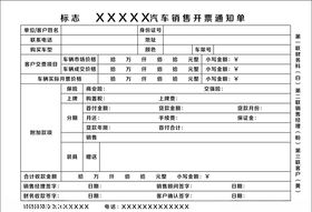 汽车开票通知单