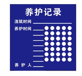 养护记录字模