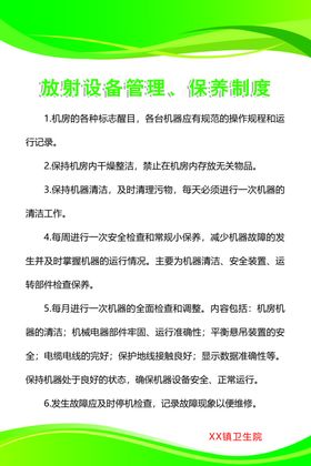 放射设备管理、保养制度