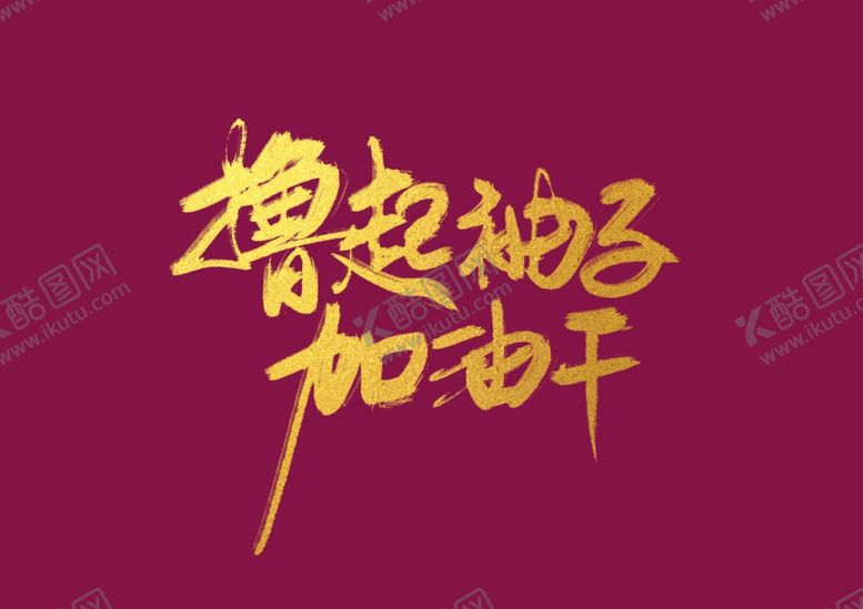 编号：79754504101804322676【酷图网】源文件下载-年会艺术字