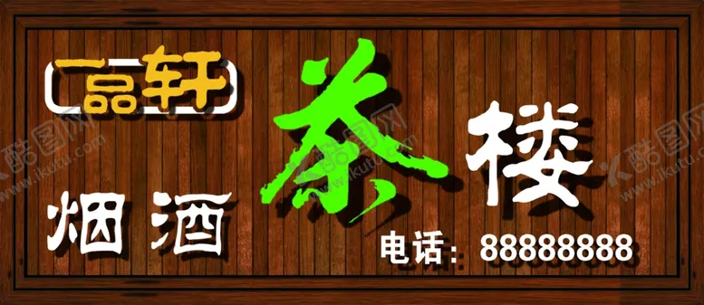 编号：53405706180322514839【酷图网】源文件下载-茶楼