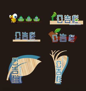 趣味公告栏
