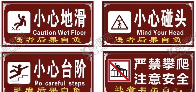 编号：63050205041030463298【酷图网】源文件下载-小心地滑台阶碰头严禁攀爬