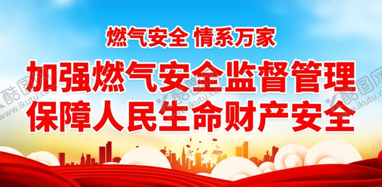 编号：43745612050502302802【酷图网】源文件下载-燃气安全 情系万家