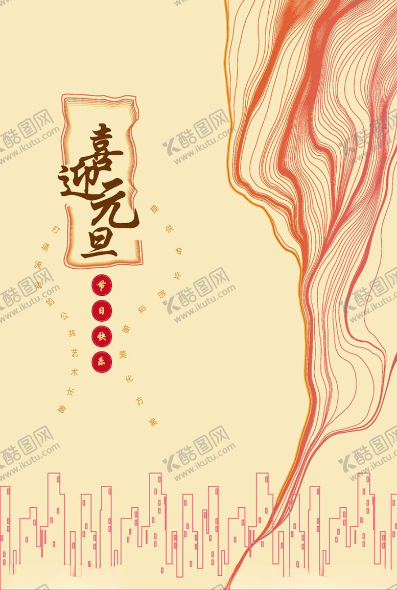 编号：47784807081842591828【酷图网】源文件下载-元旦快乐