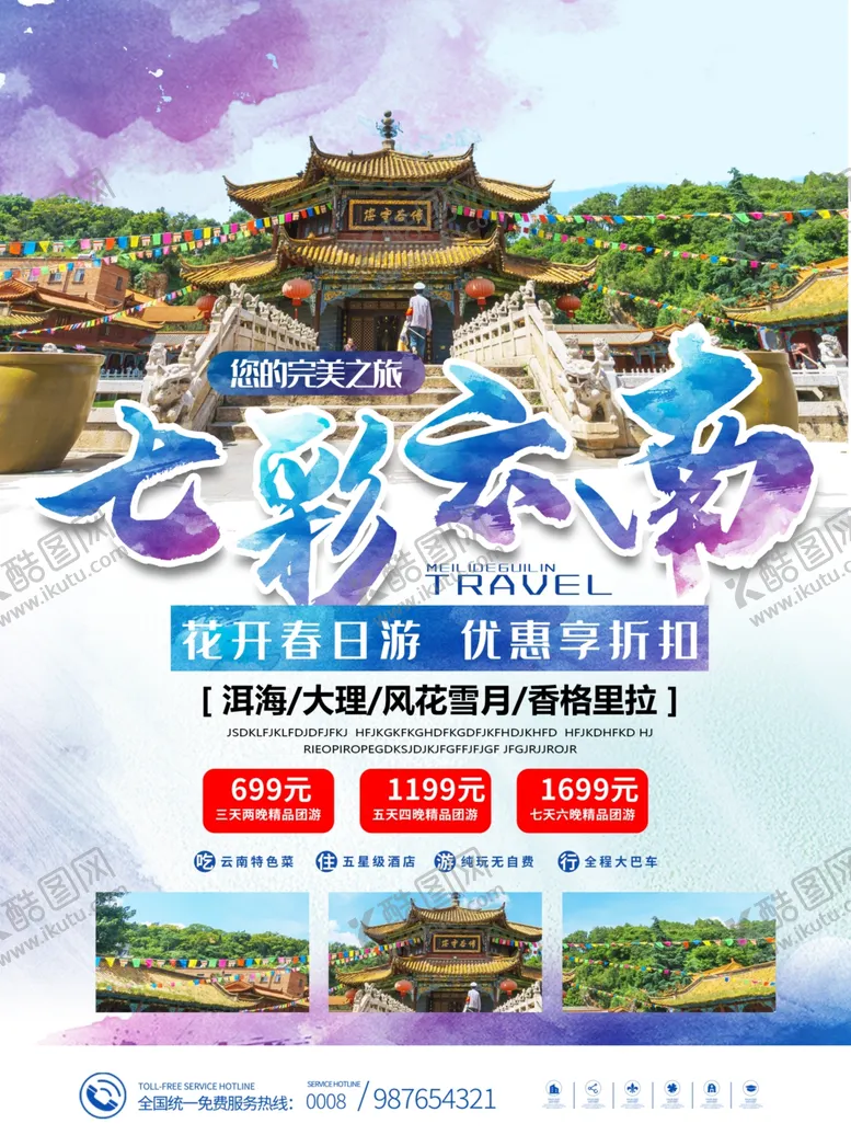 编号：91030801311419468938【酷图网】源文件下载-云南旅游