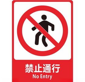 禁止通行