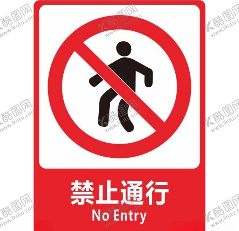 编号：34576009180232577358【酷图网】源文件下载-禁止通行