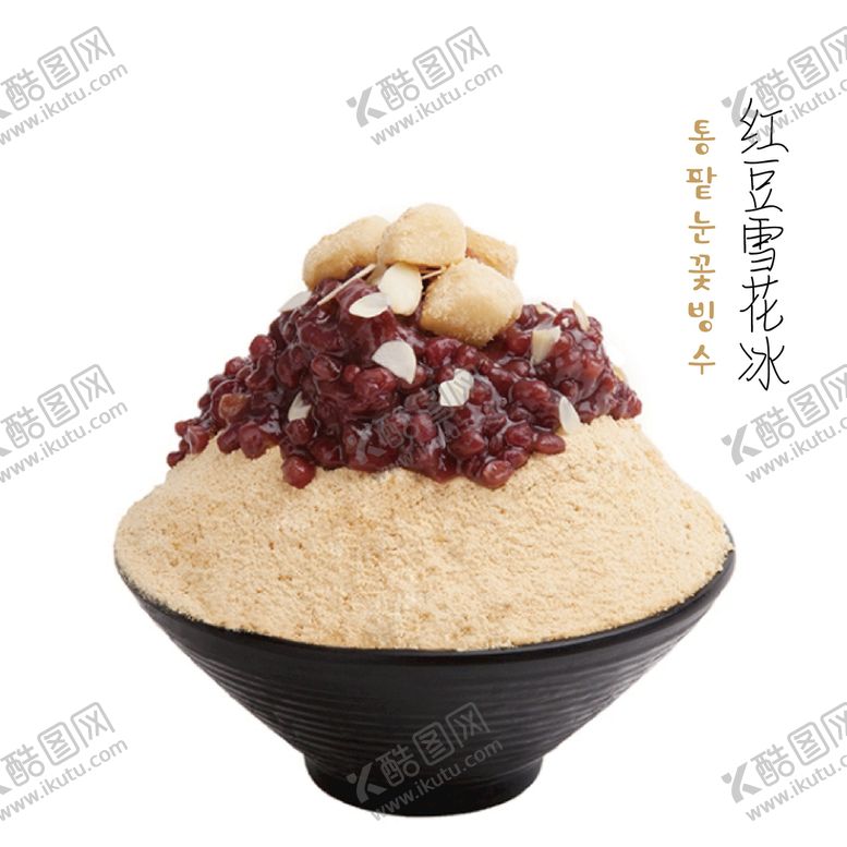 编号：69378409211029347508【酷图网】源文件下载-红豆雪花冰