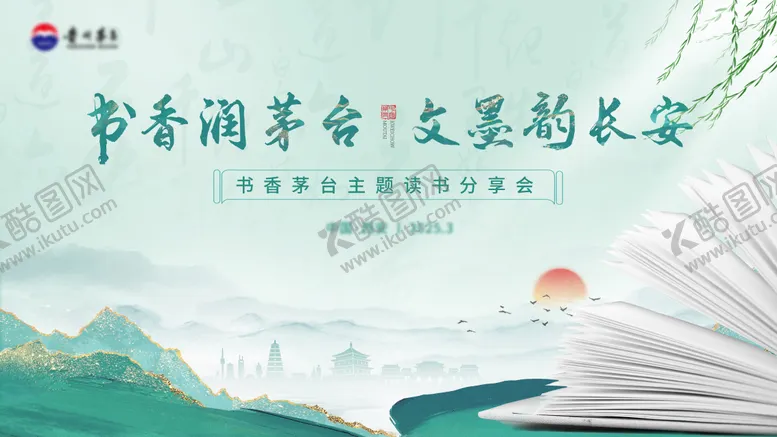编号：59587406251104557489【酷图网】源文件下载-白酒读书会背景板
