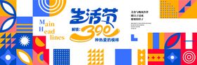 拼接撞色生活节背景展板