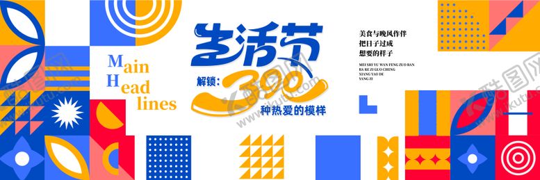 编号：56518008232313084111【酷图网】源文件下载-拼接撞色生活节背景展板