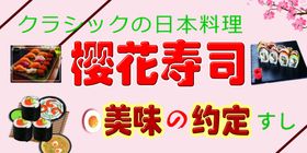 寿司
