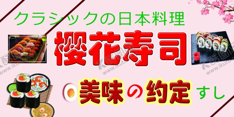 编号：65451906252014481840【酷图网】源文件下载-寿司