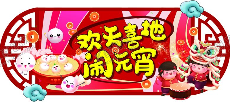 编号：20657503160904231540【酷图网】源文件下载-闹元宵