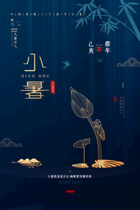 小暑海报