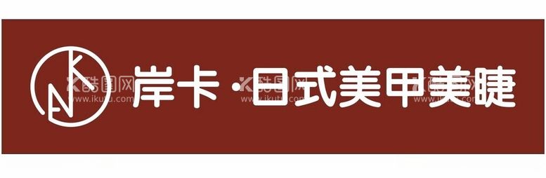 编号：87416112211621227205【酷图网】源文件下载-岸卡日式美甲美睫